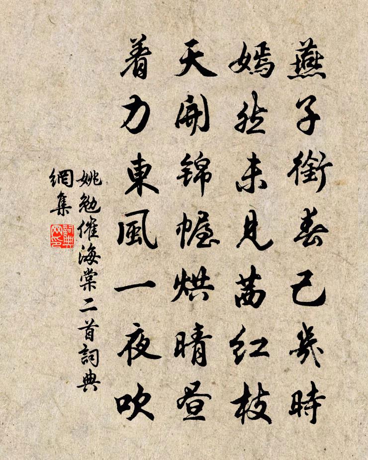 姚勉催海棠二首书法作品欣赏