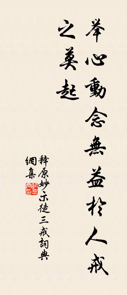 释原妙示徒三戒书法作品欣赏