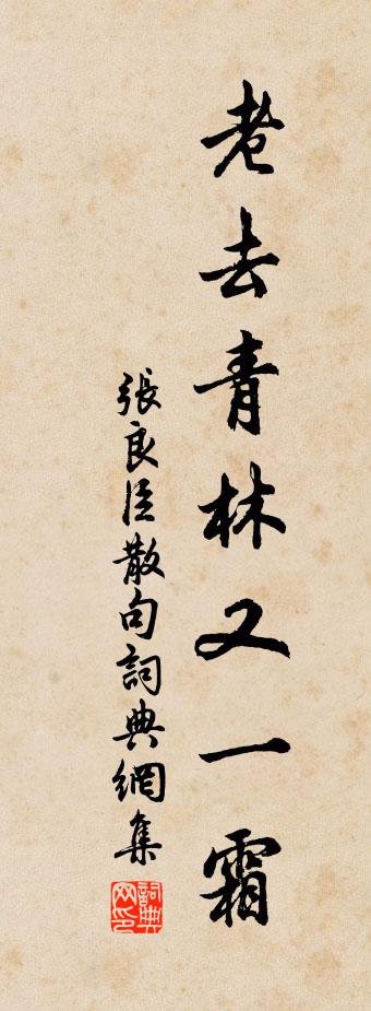 张良臣句书法作品欣赏
