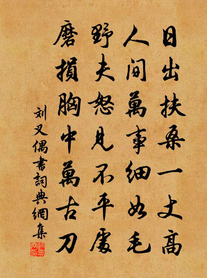 刘叉偶书书法作品欣赏