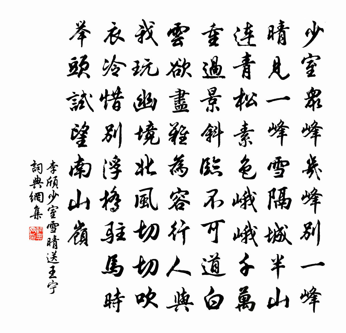 李颀少室雪晴送王宁书法作品欣赏