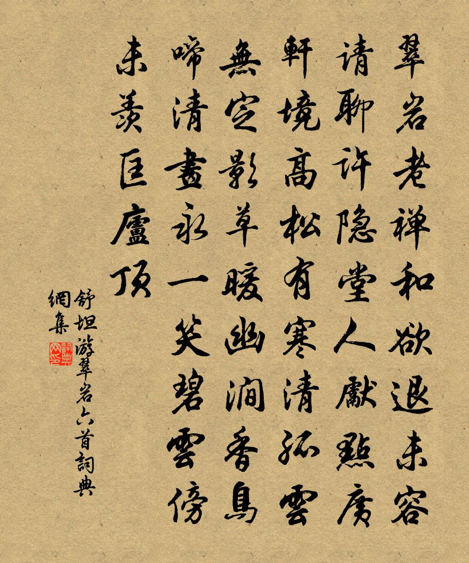 舒坦游翠岩六首书法作品欣赏