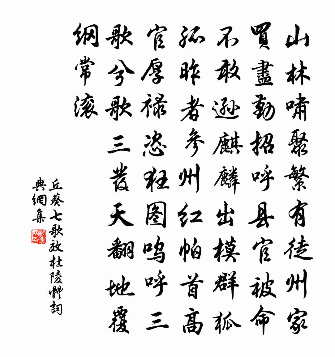 丘葵七歌效杜陵体书法作品欣赏