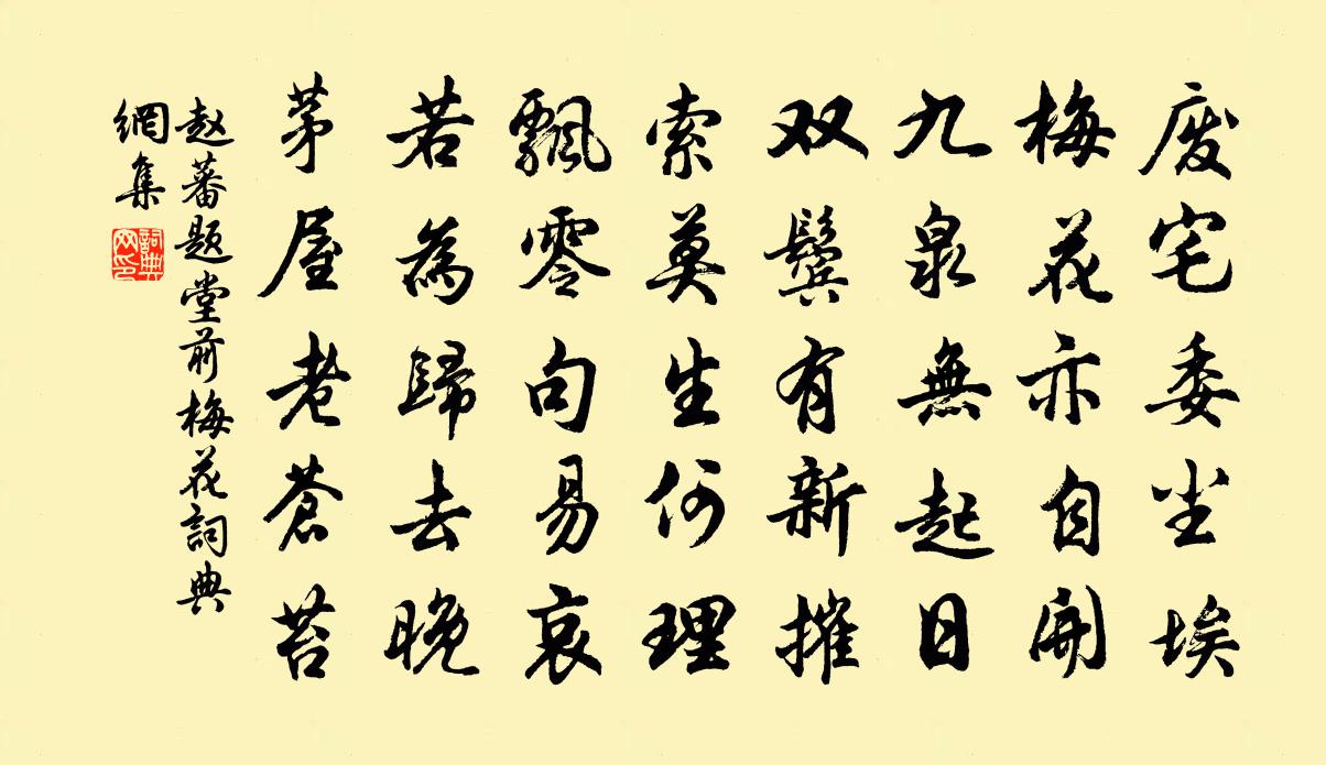 赵蕃题堂前梅花书法作品欣赏