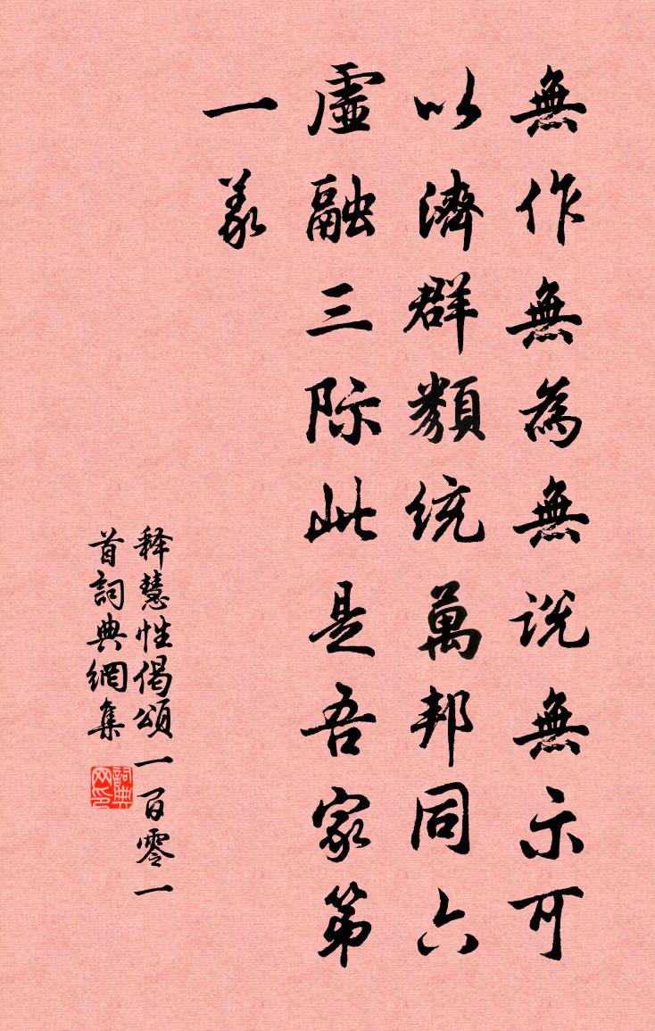 释慧性偈颂一百零一首书法作品欣赏