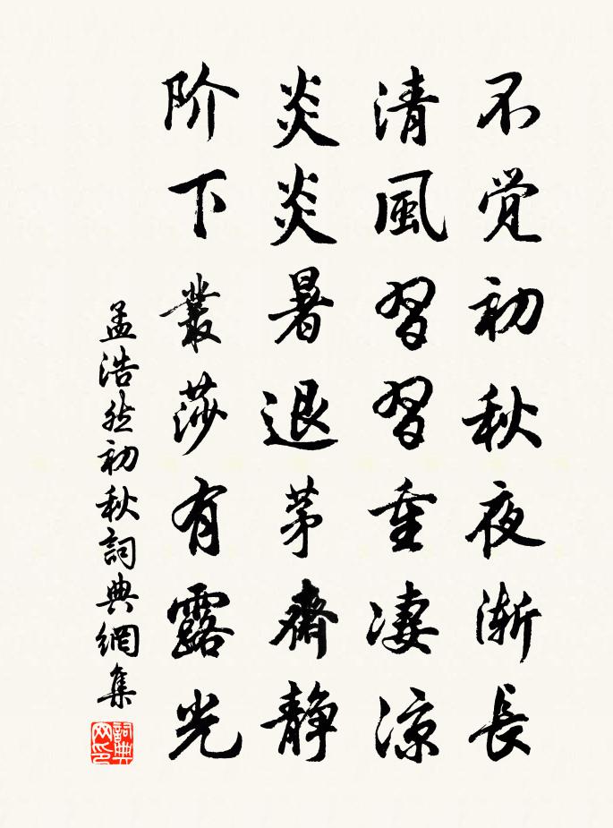 孟浩然初秋书法作品欣赏