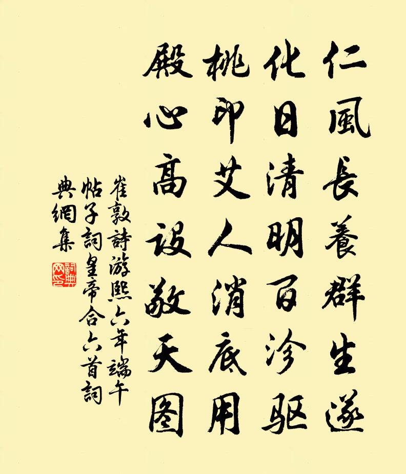 崔敦诗游熙六年端午帖子词皇帝合六首书法作品欣赏