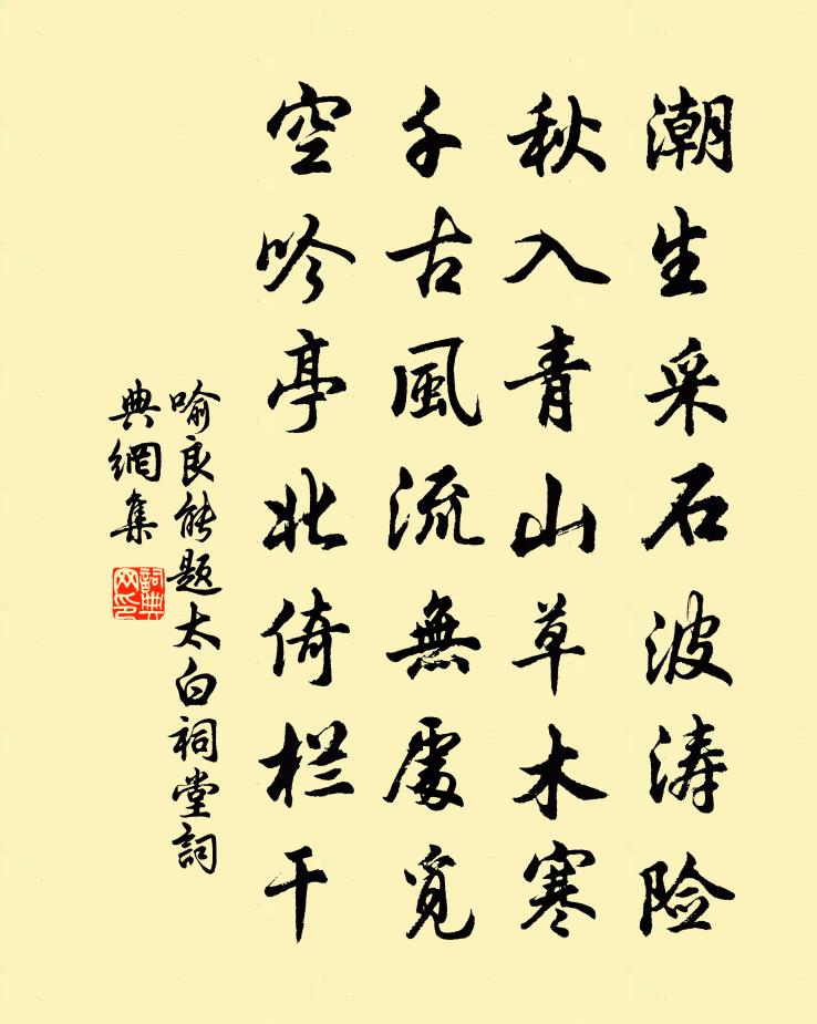 喻良能题太白祠堂书法作品欣赏