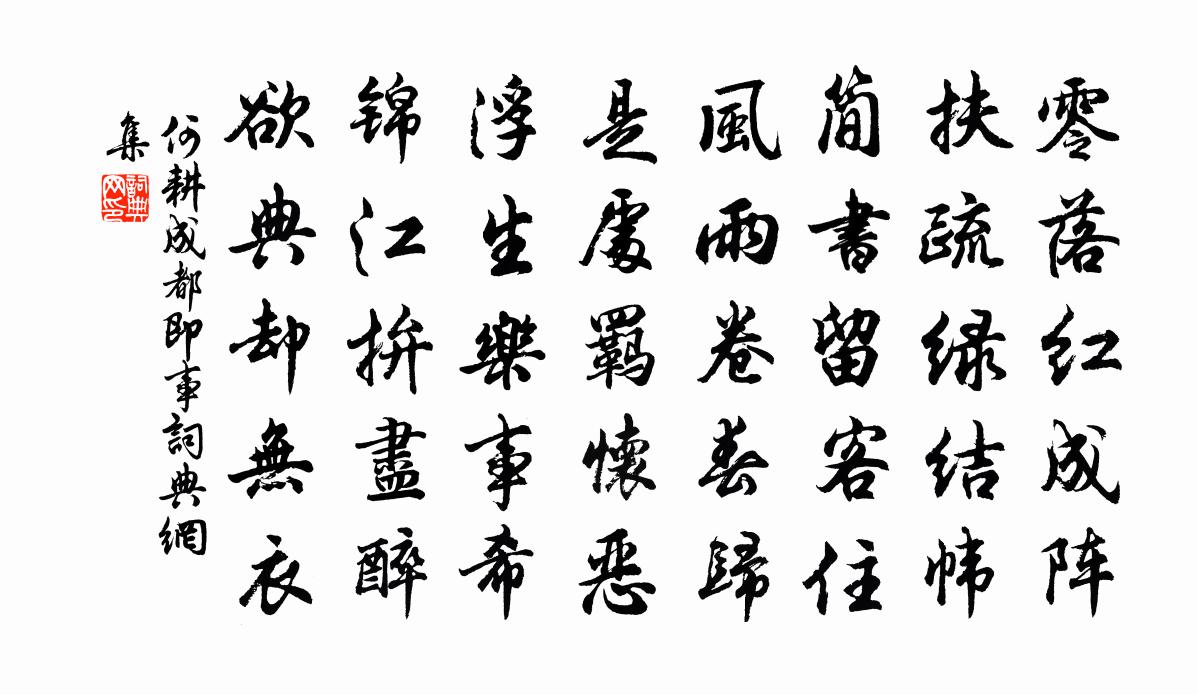 何耕成都即事书法作品欣赏