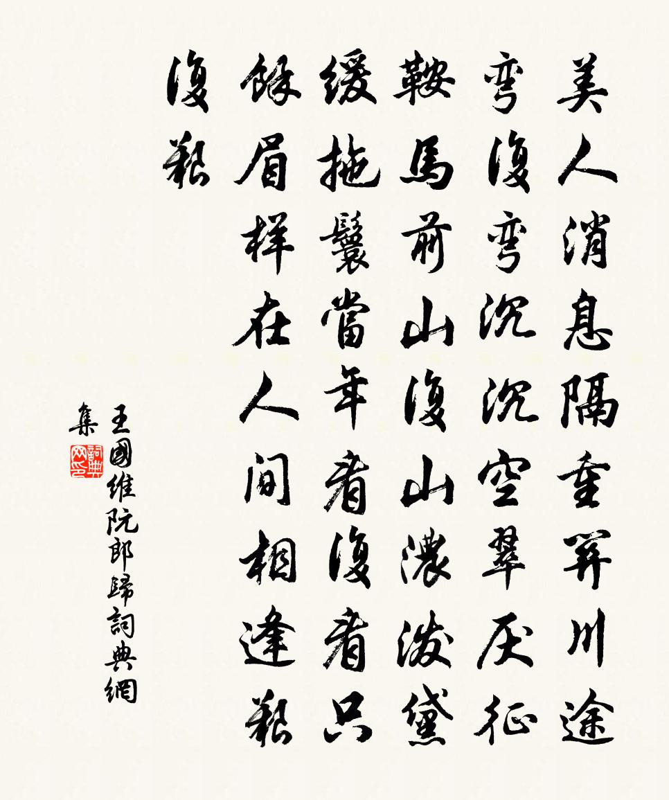 阮郎归书法作品欣赏