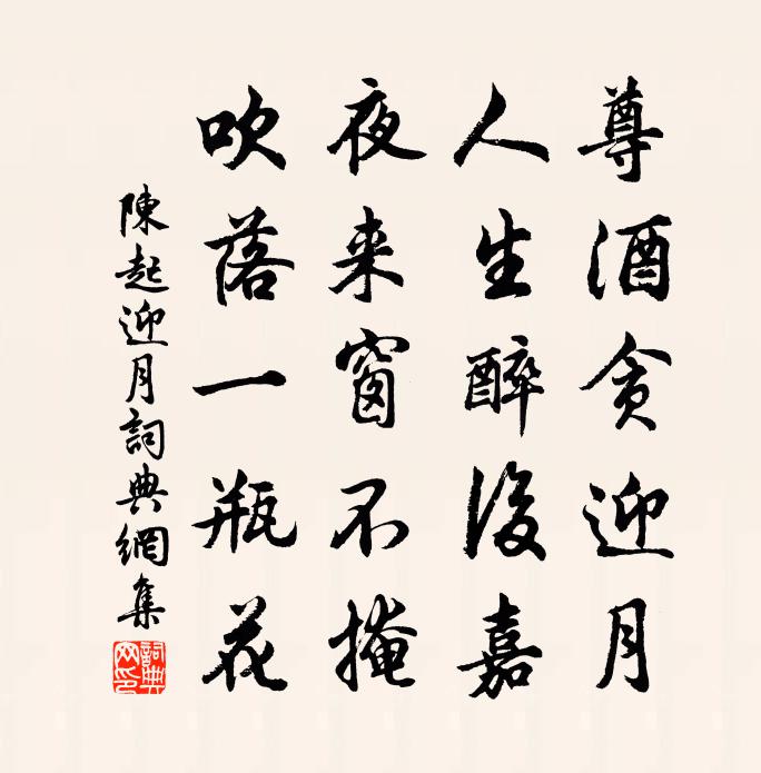 陈起迎月书法作品欣赏