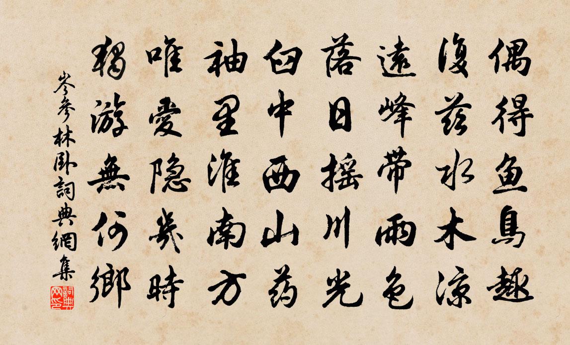 岑参林卧书法作品欣赏