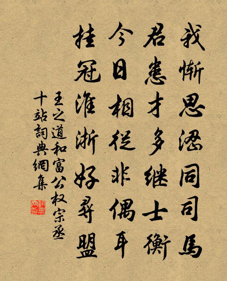 王之道和富公权宗丞十站书法作品欣赏
