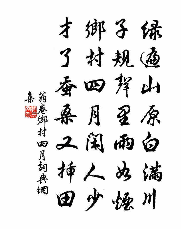 翁卷乡村四月书法作品欣赏