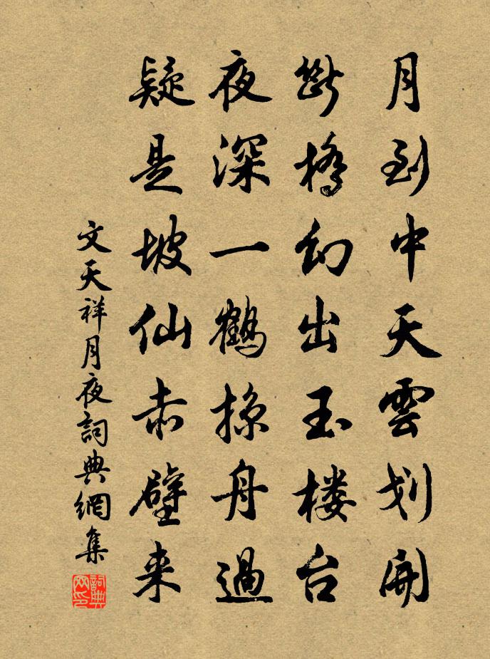 文天祥月夜书法作品欣赏