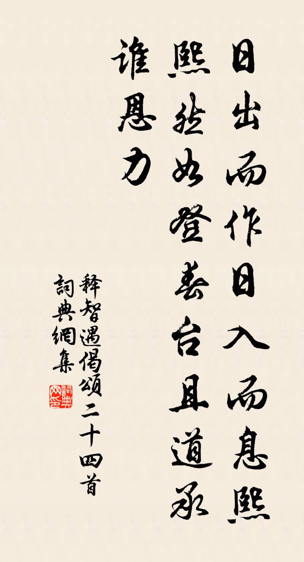 释智遇偈颂二十四首书法作品欣赏