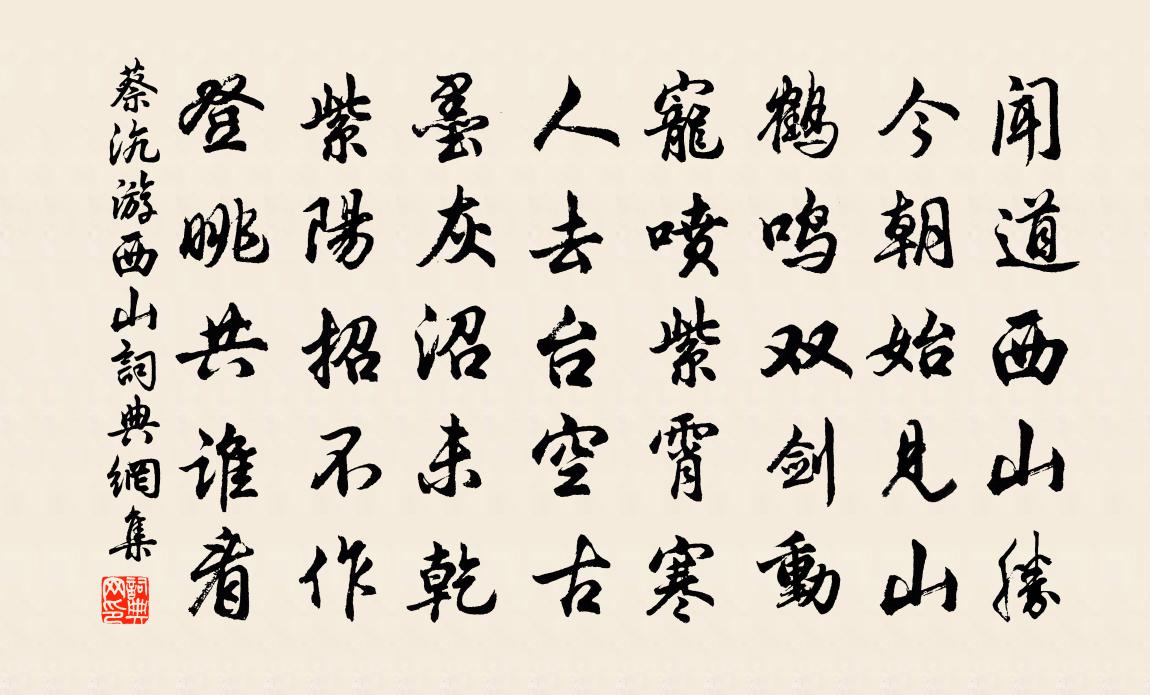 蔡沆游西山书法作品欣赏
