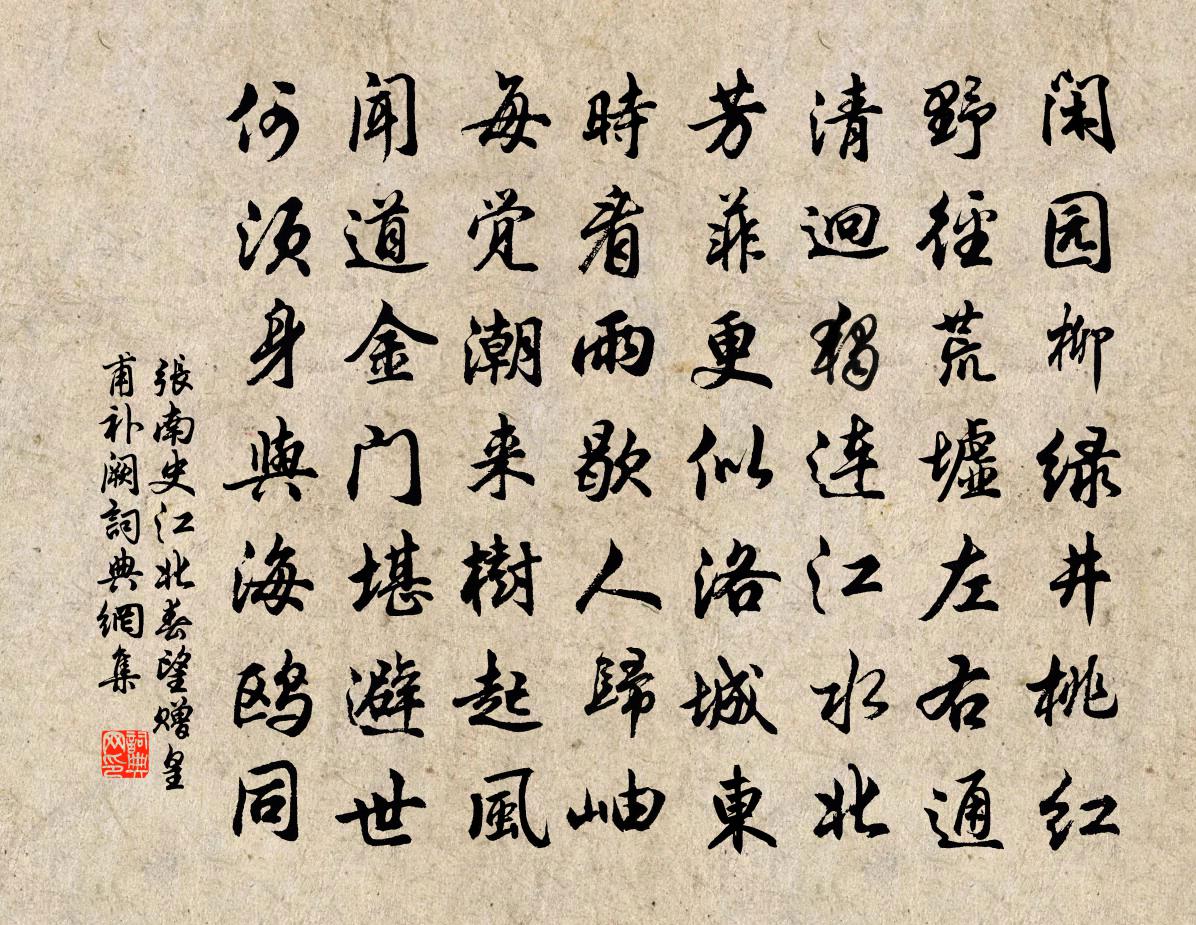 张南史江北春望赠皇甫补阙书法作品欣赏