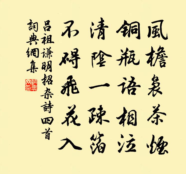 吕祖谦明招杂诗四首书法作品欣赏