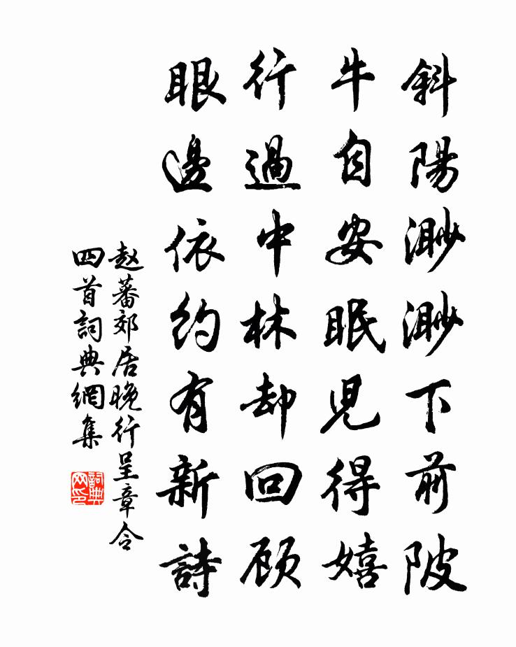 赵蕃郊居晚行呈章令四首书法作品欣赏