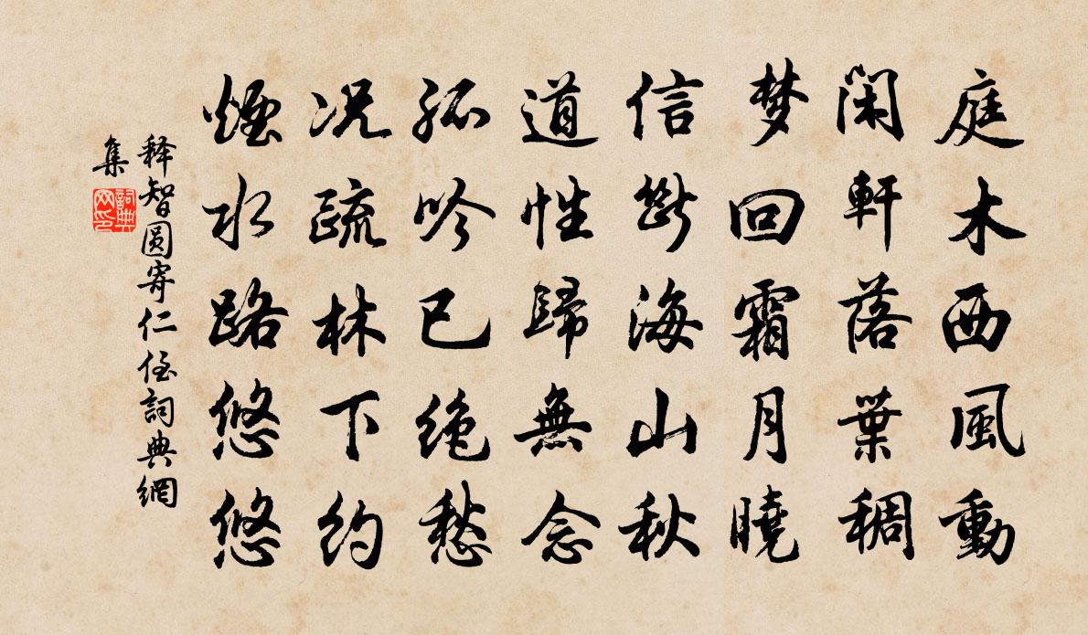 释智圆寄仁侄书法作品欣赏