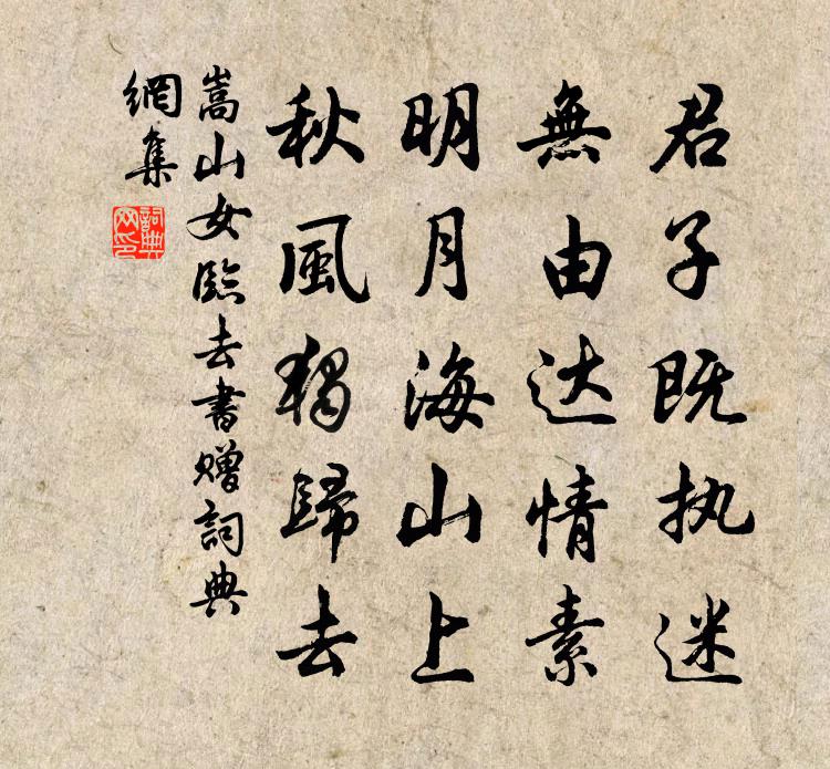 嵩山女临去书赠书法作品欣赏