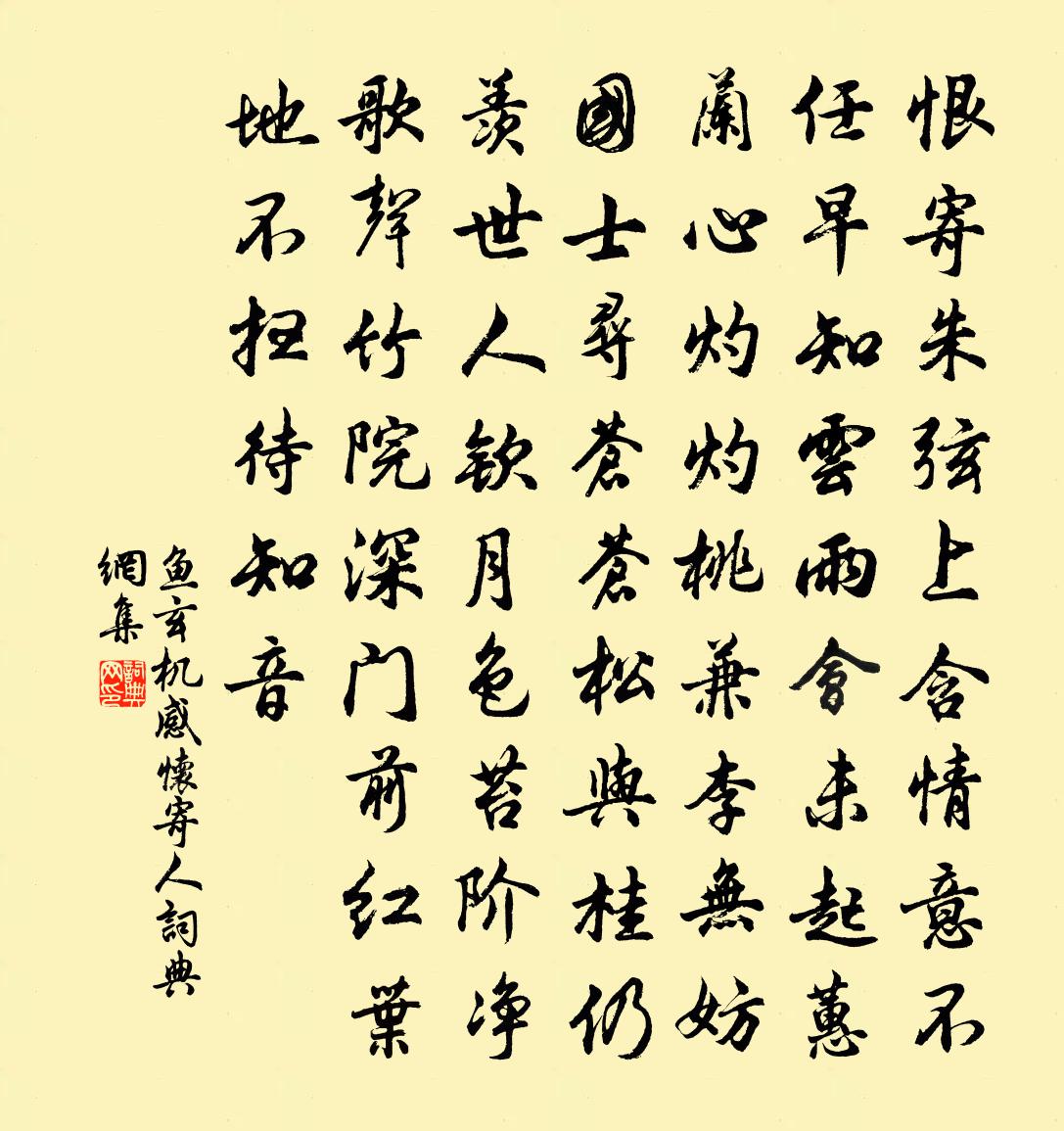 鱼玄机感怀寄人书法作品欣赏