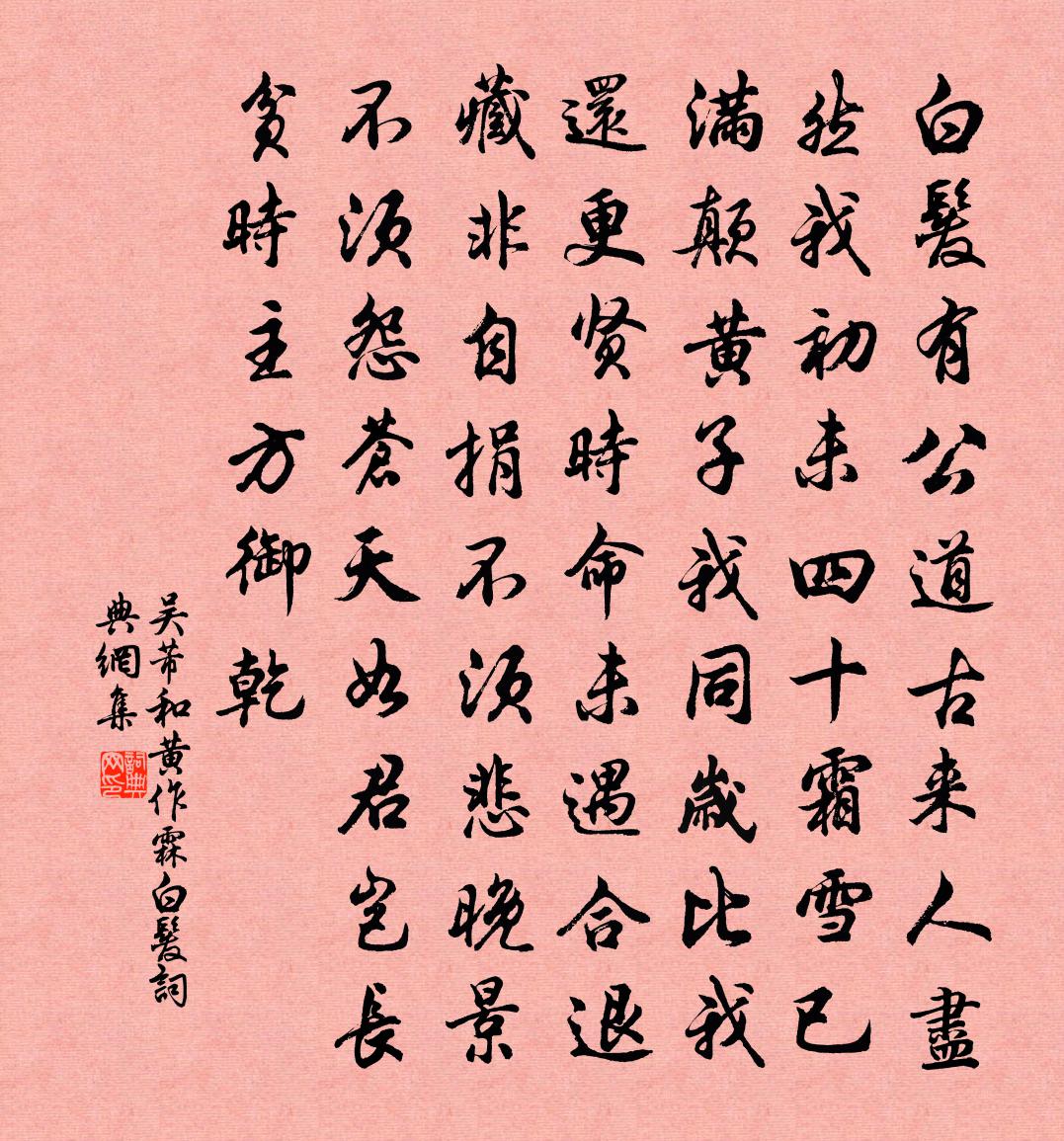 吴芾和黄作霖白发书法作品欣赏