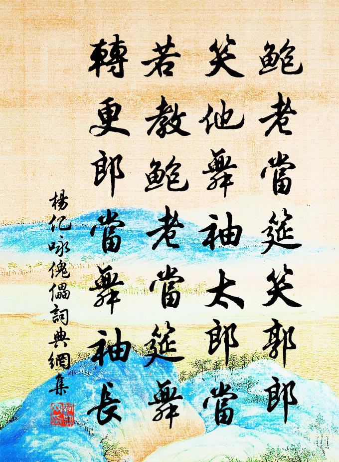 杨亿咏傀儡书法作品欣赏