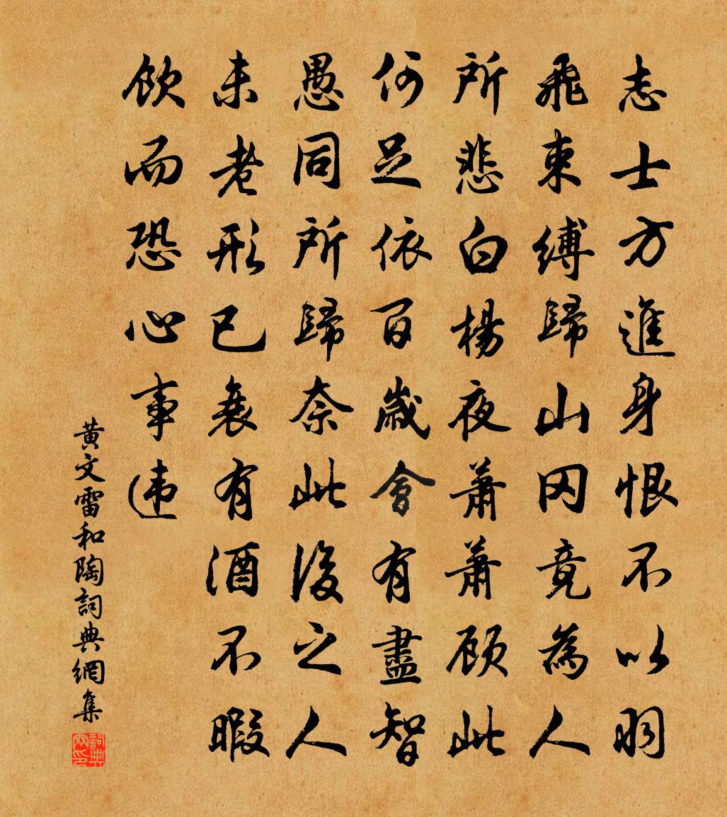 黄文雷和陶书法作品欣赏