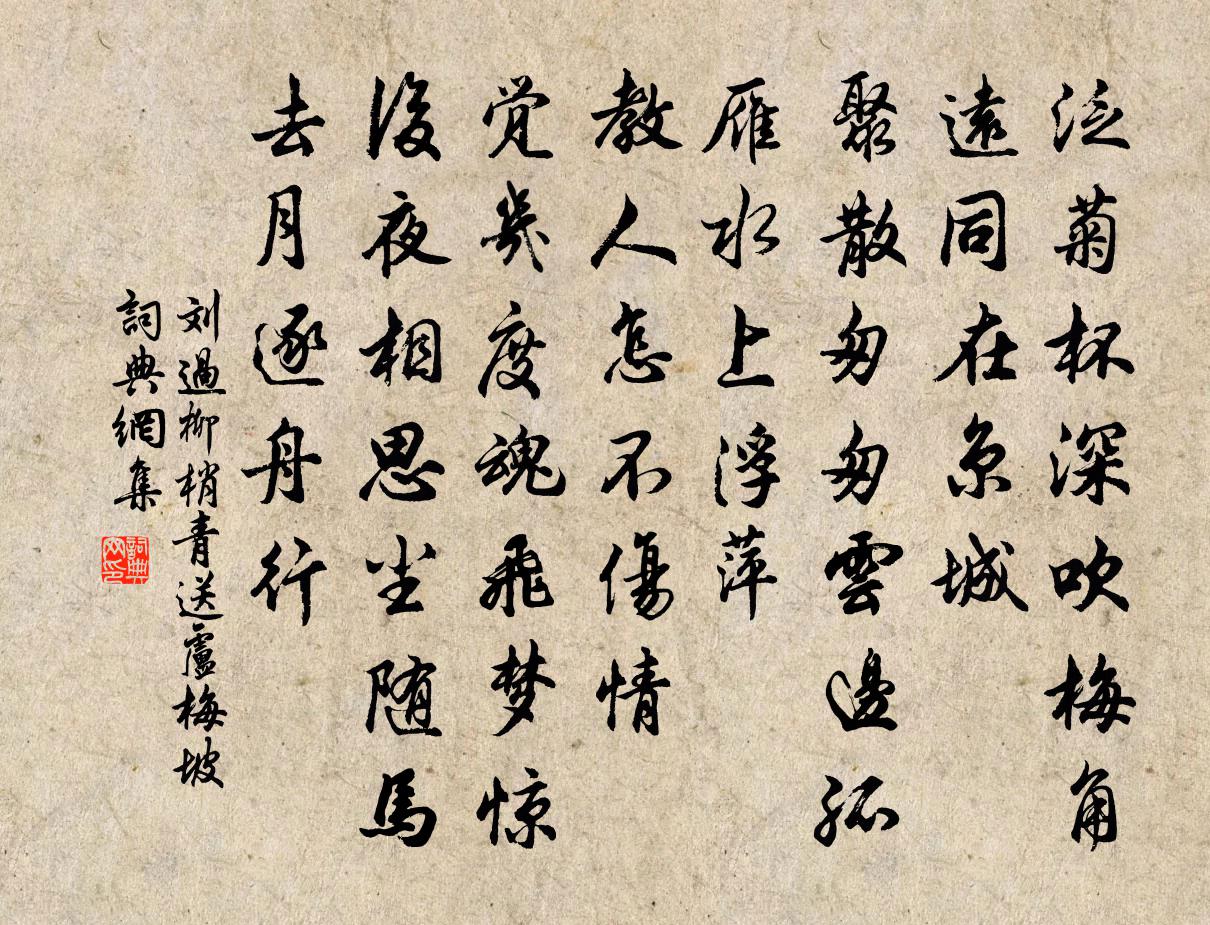 刘过柳梢青 送卢梅坡书法作品欣赏