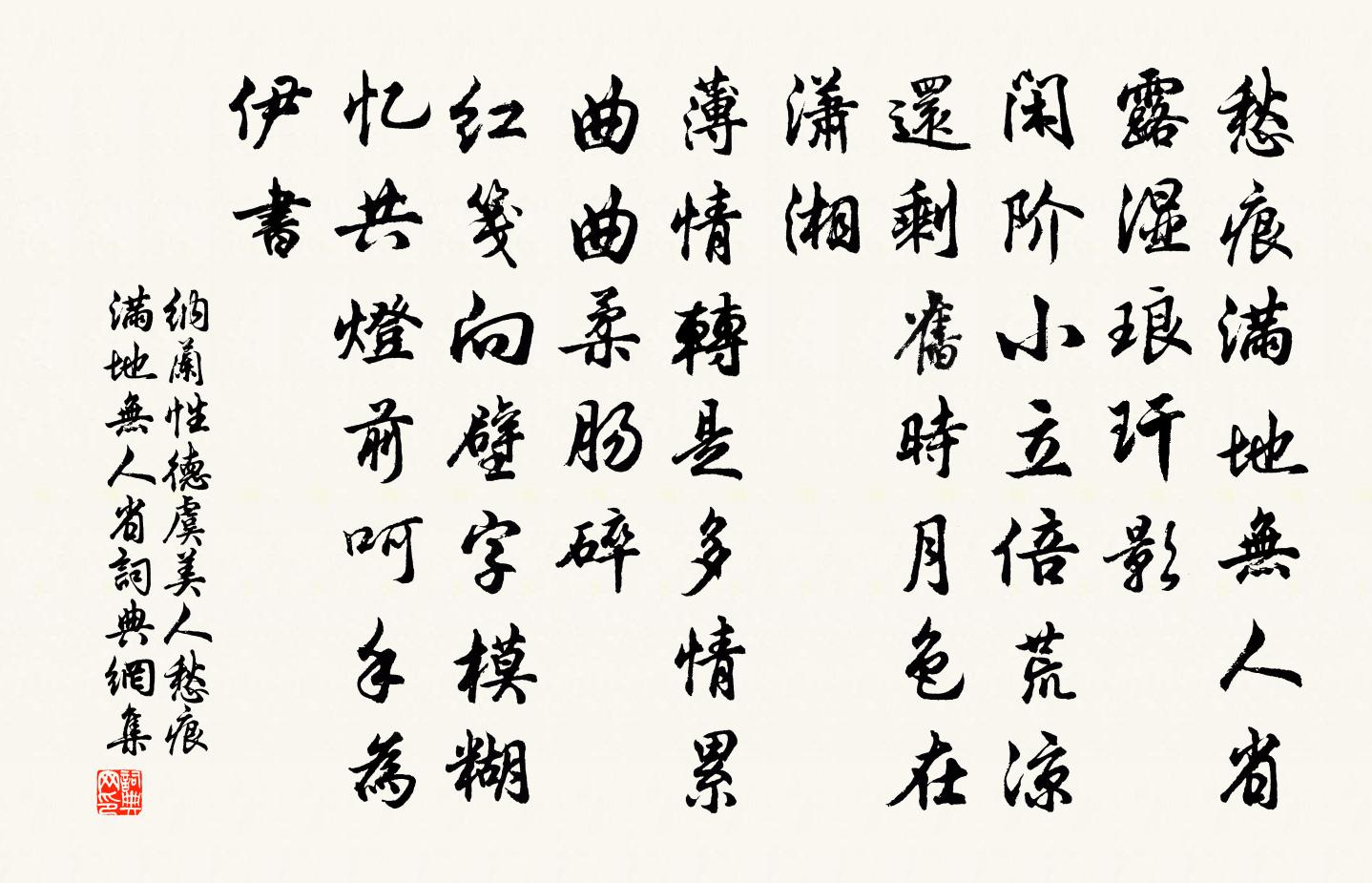 纳兰性德虞美人·愁痕满地无人省书法作品欣赏