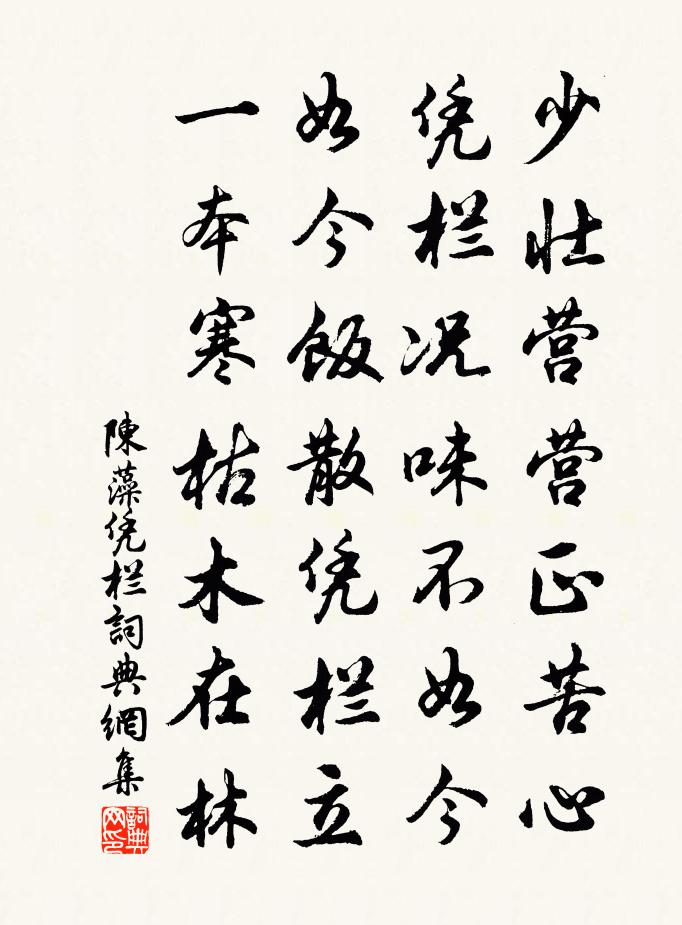 陈藻凭栏书法作品欣赏