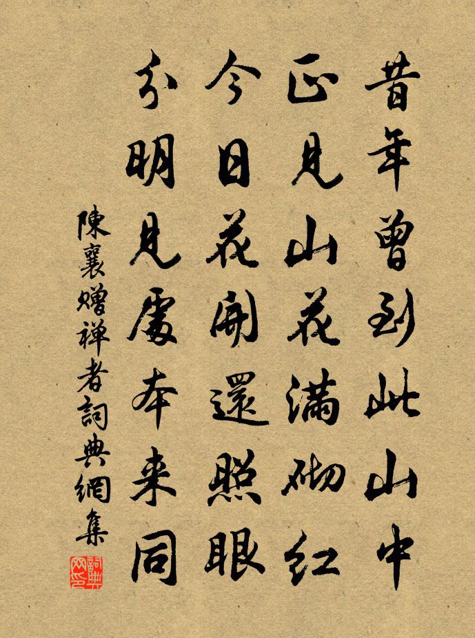 陈襄赠禅者书法作品欣赏