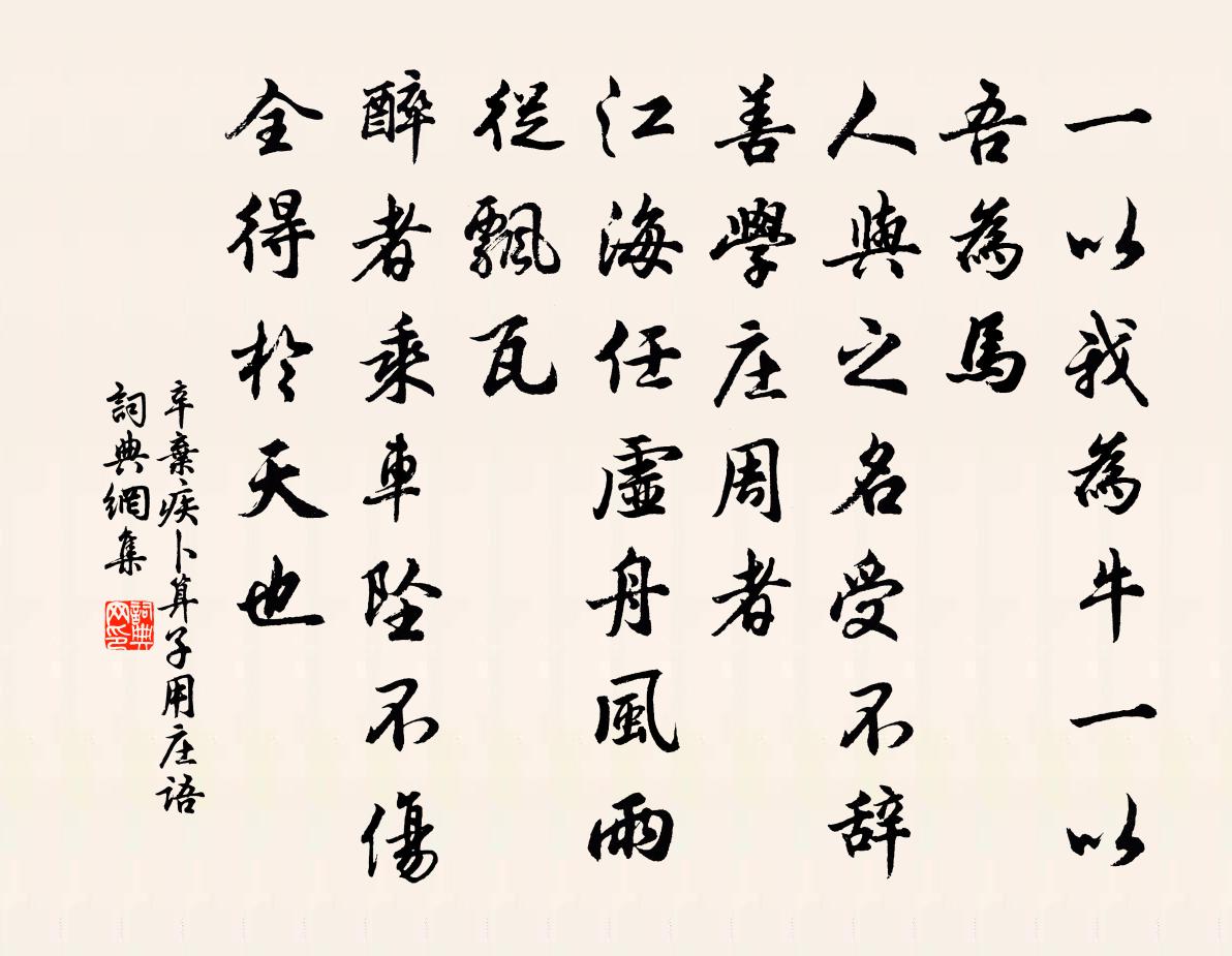 辛弃疾卜算子 用庄语书法作品欣赏