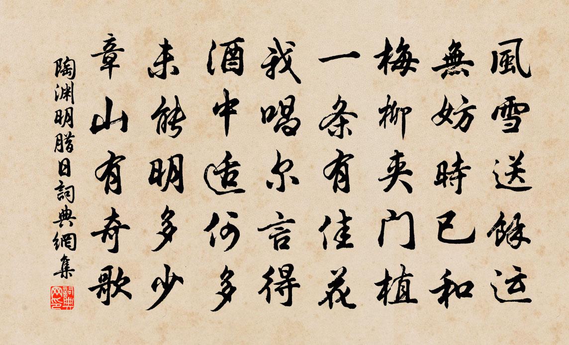 陶渊明腊日书法作品欣赏