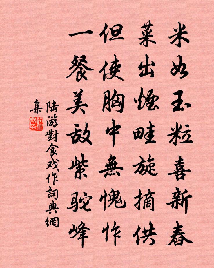 陆游对食戏作书法作品欣赏