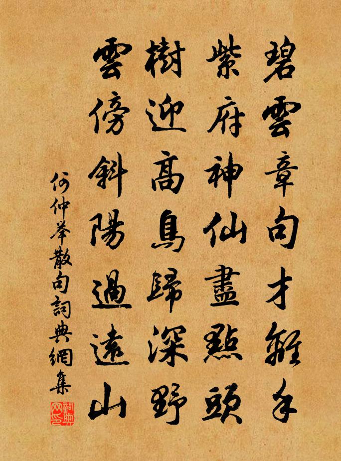 何仲举句书法作品欣赏