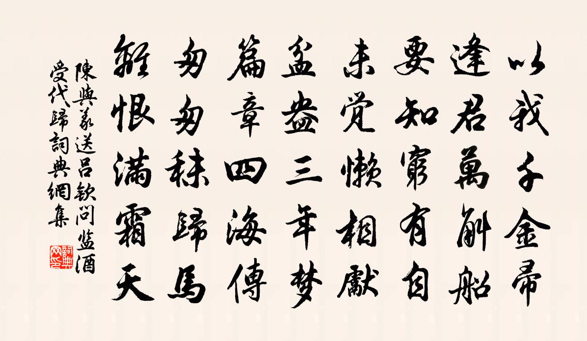陈与义送吕钦问监酒受代归书法作品欣赏
