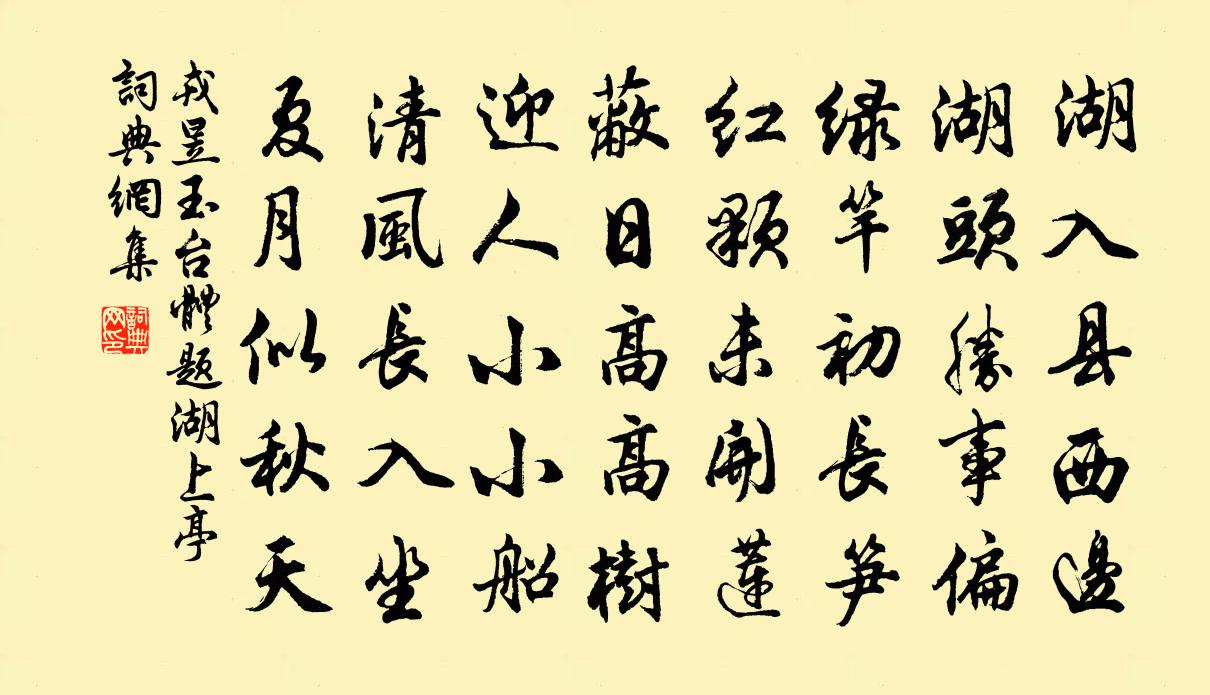 戎昱玉台体题湖上亭书法作品欣赏