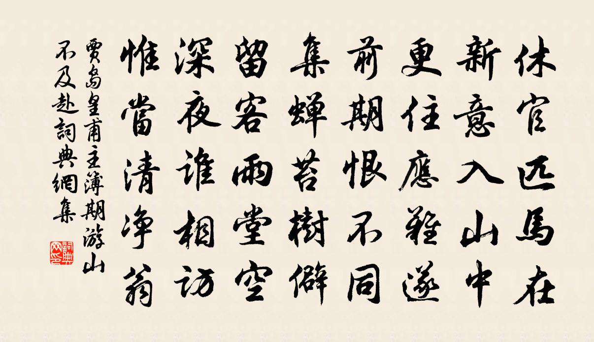 贾岛皇甫主簿期游山不及赴书法作品欣赏