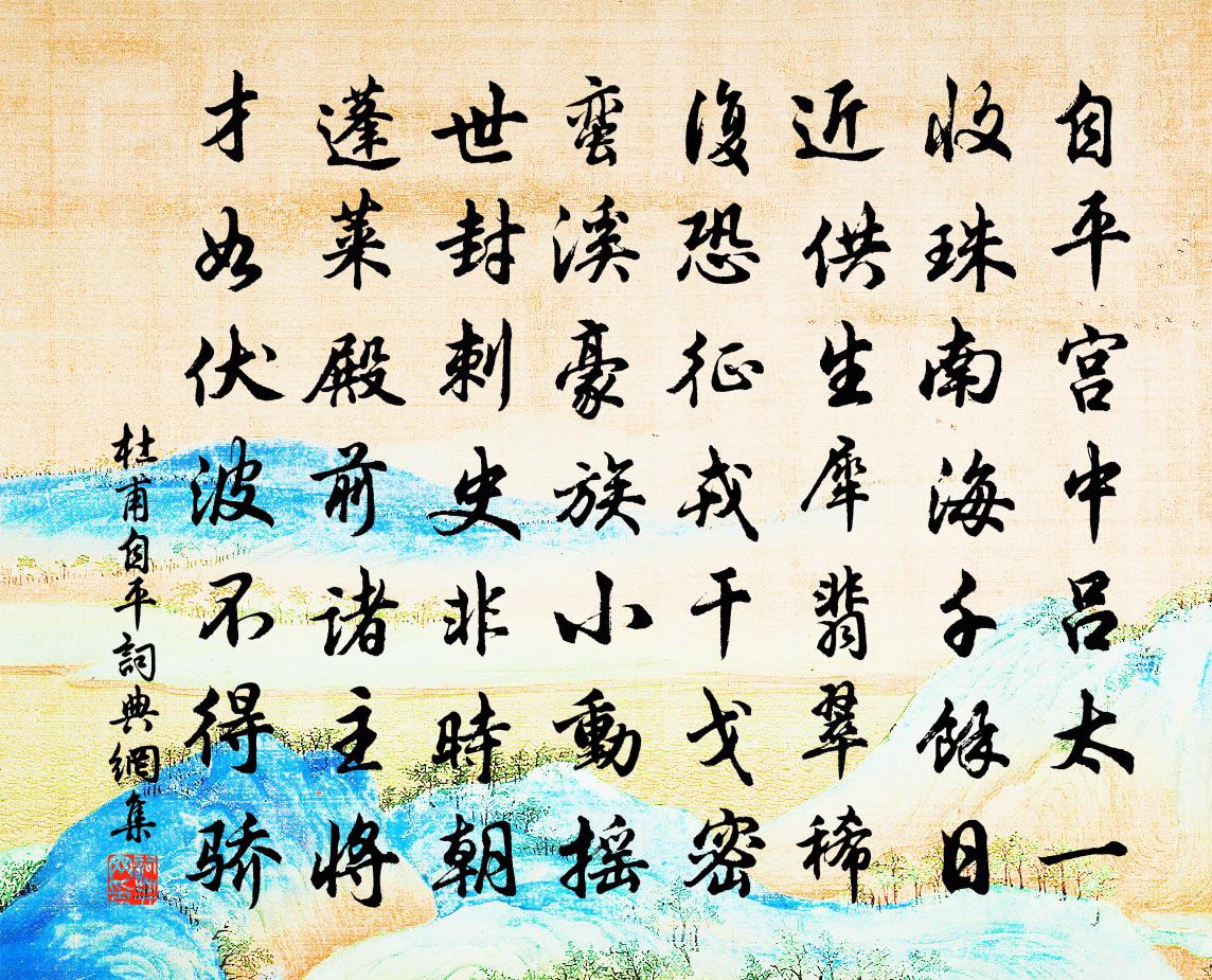 杜甫自平书法作品欣赏