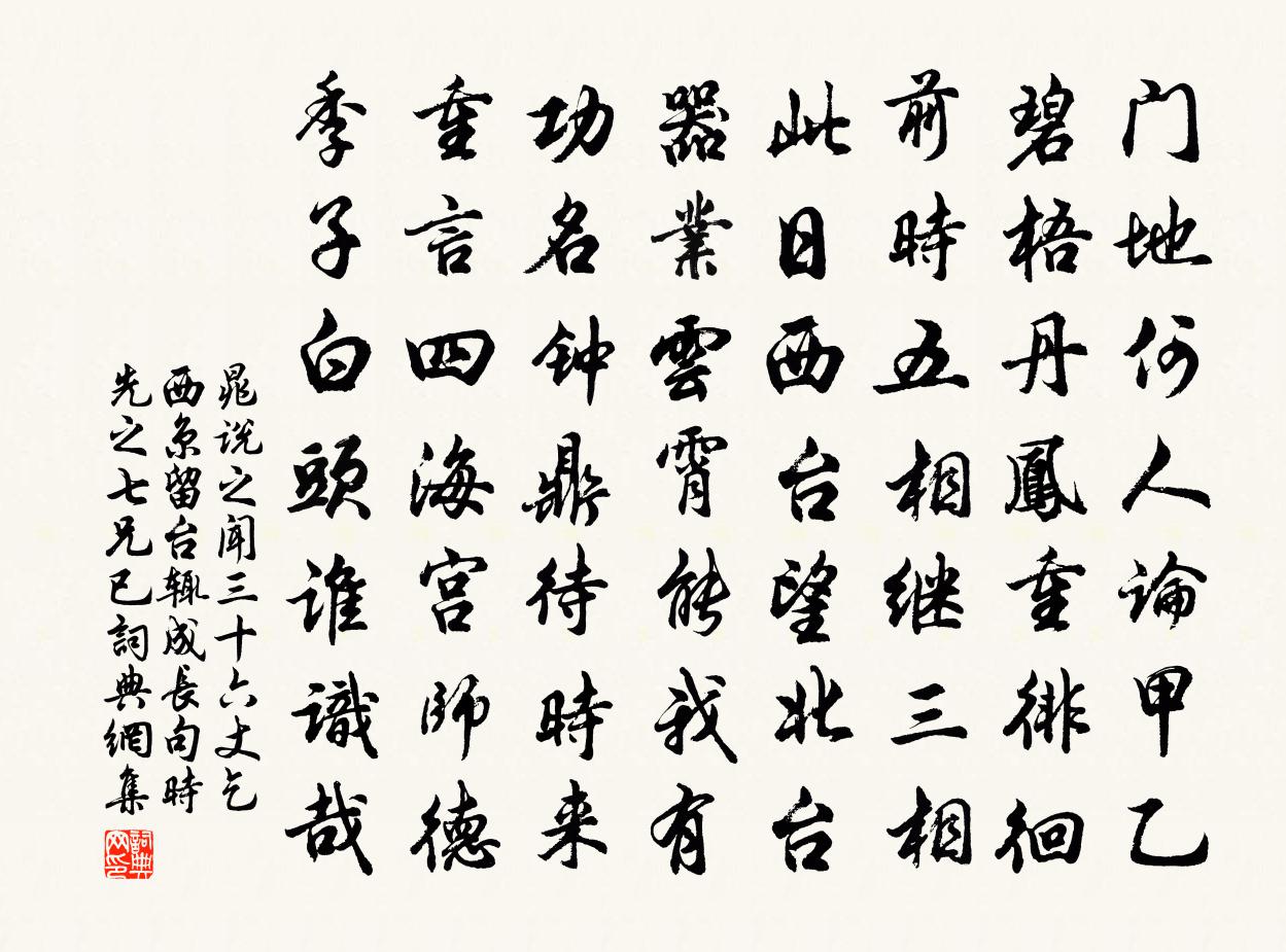 晁说之闻三十六丈乞西京留台辄成长句时先之七兄已书法作品欣赏