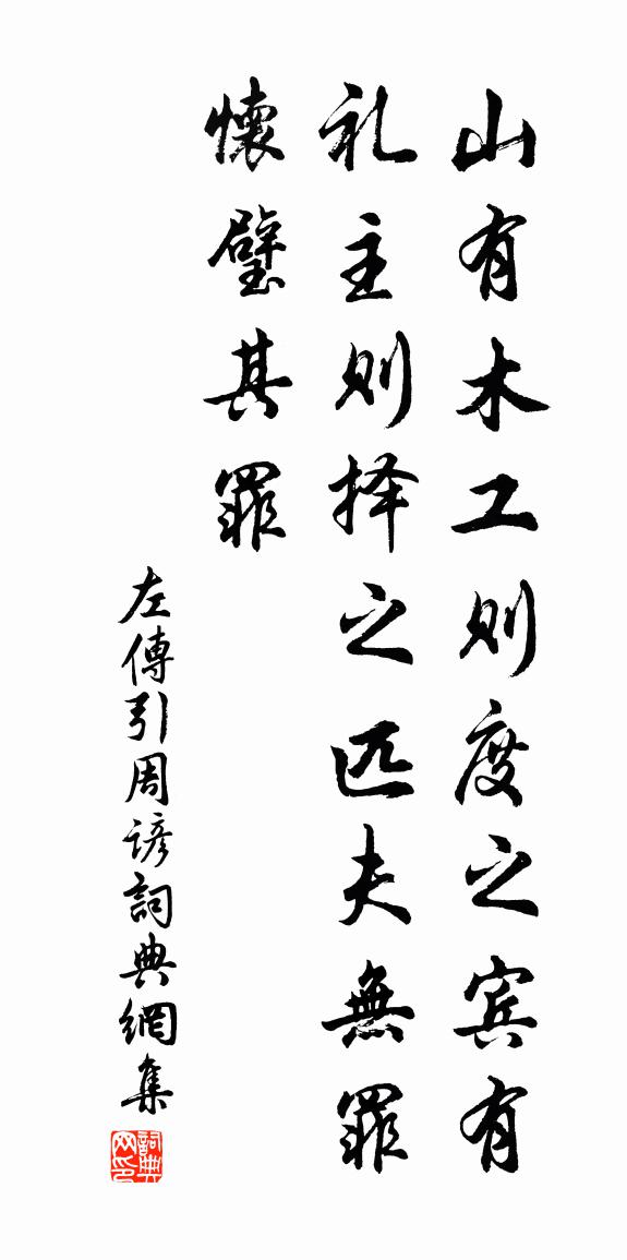 佚名左传引周谚书法作品欣赏