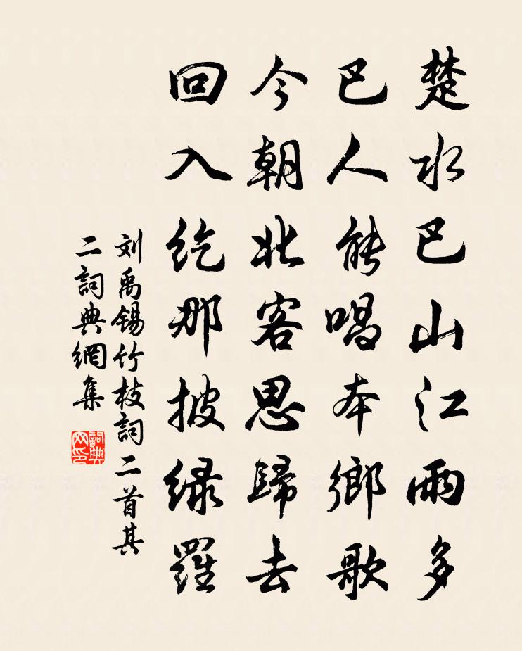 刘禹锡竹枝词二首·其二书法作品欣赏