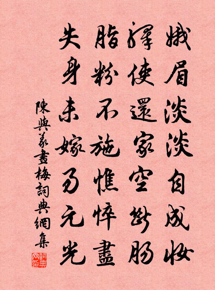 陈与义画梅书法作品欣赏
