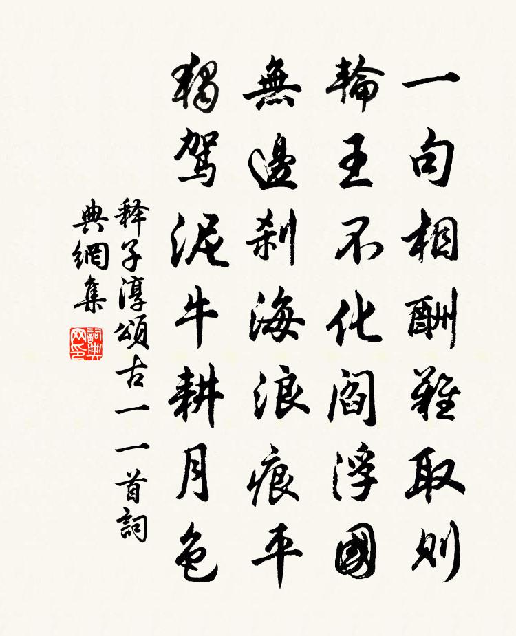 释子淳颂古一○一首书法作品欣赏
