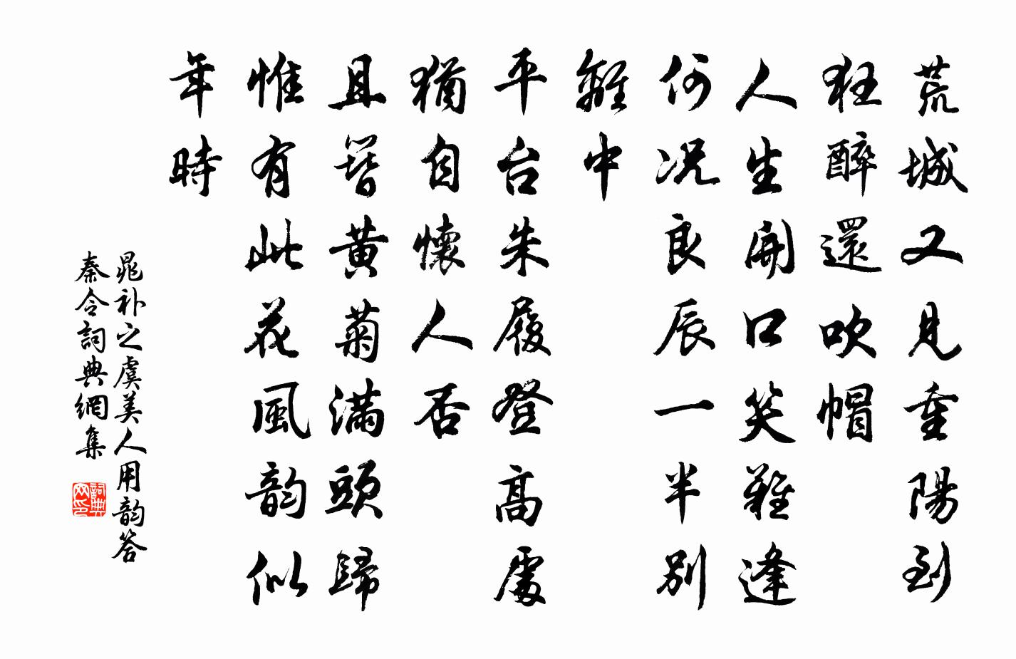 晁补之虞美人（用韵答秦令）书法作品欣赏