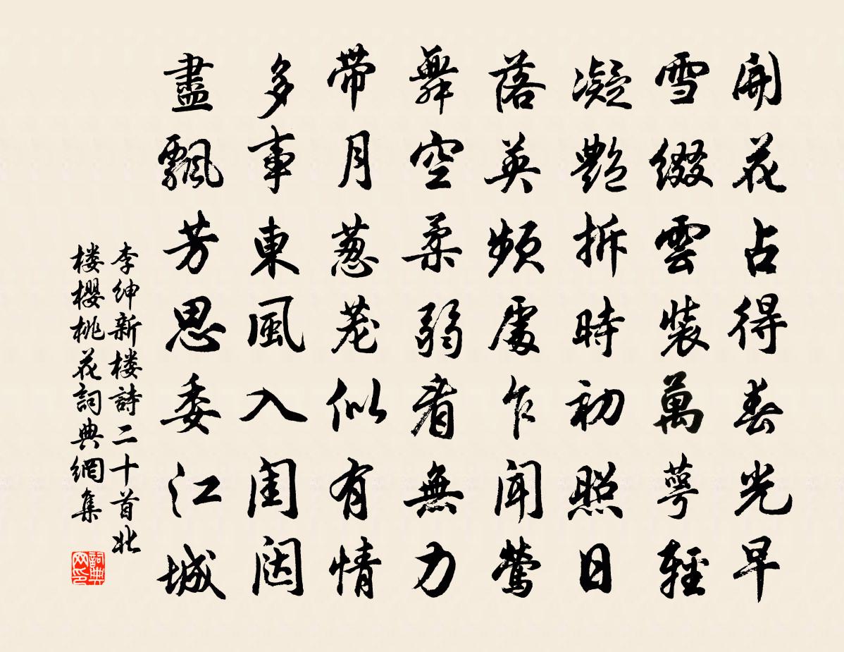 李绅新楼诗二十首北楼樱桃花书法作品欣赏