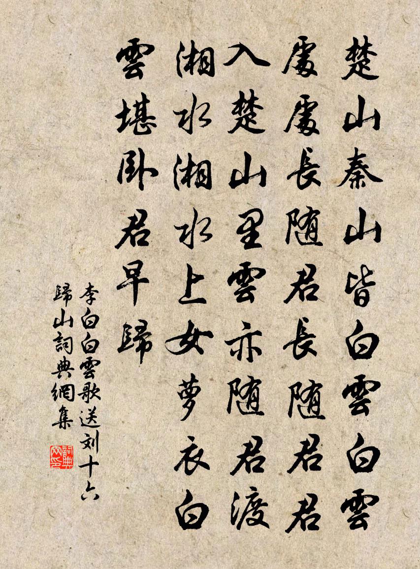 李白白云歌送刘十六归山书法作品欣赏